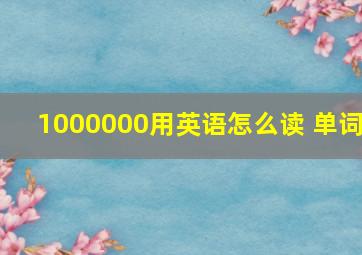 1000000用英语怎么读 单词